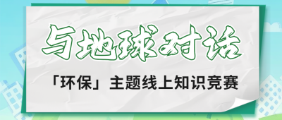 环保知识科普竞赛公众号首图 模板ID：766010