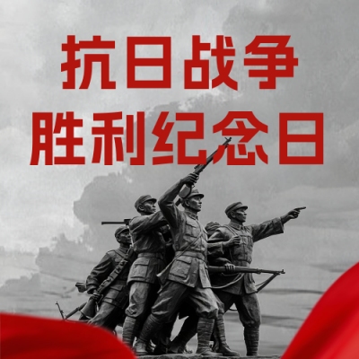 纪念抗日战争胜利公众号次图 模板ID：766023