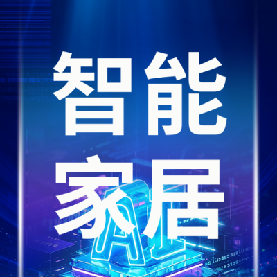 科技人工智能家居公众号次图 模板ID：766015