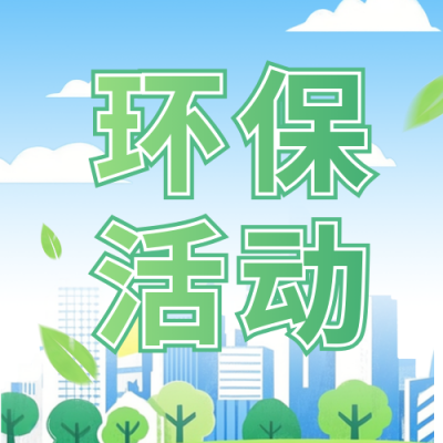 手绘环保活动宣传公众号次图 模板ID：766003