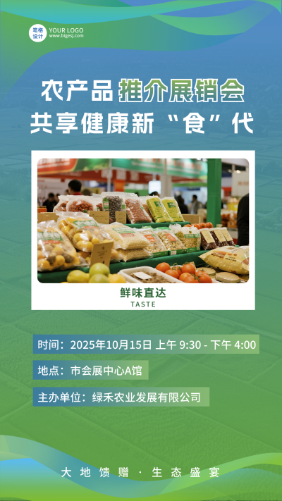 农产品展销会简约活动宣传海报 模板ID：766031