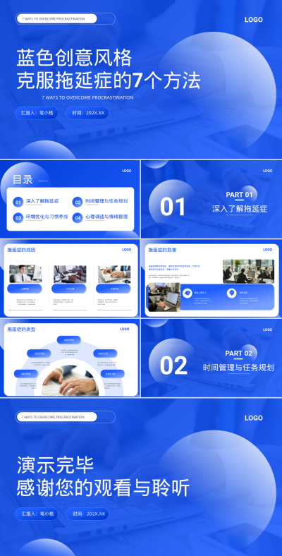 蓝色创意风格克服拖延症方法PPT 模板ID：766034
