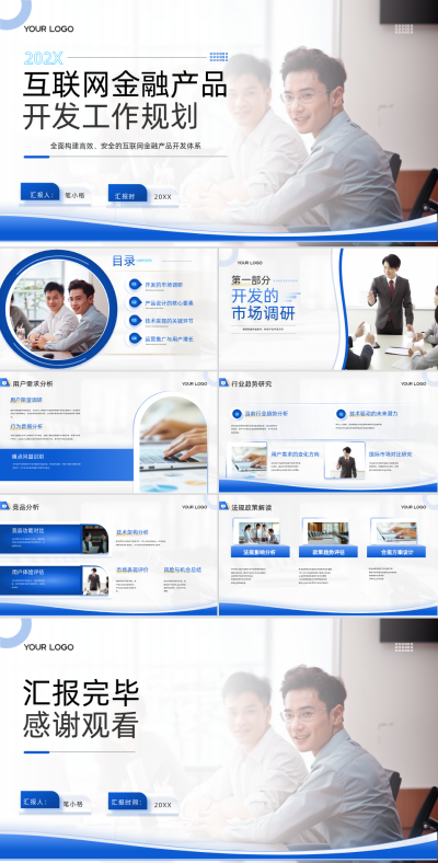 蓝色商务风互联网金融产品开发工作规划PPT 模板ID：766037