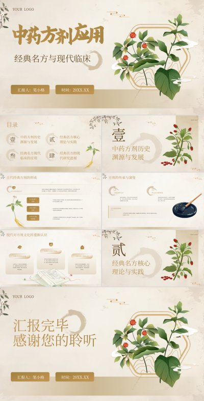金色中国风教育行业中药方剂应用PPT 模板ID:766040