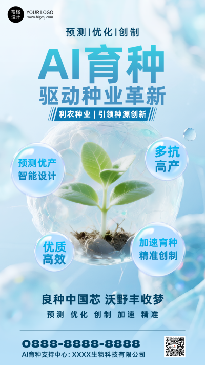 AI人工智能科技育种手机宣传海报 模板ID:766068