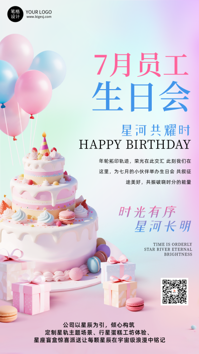 企业员工生日会手机宣传海报 模板ID:766067