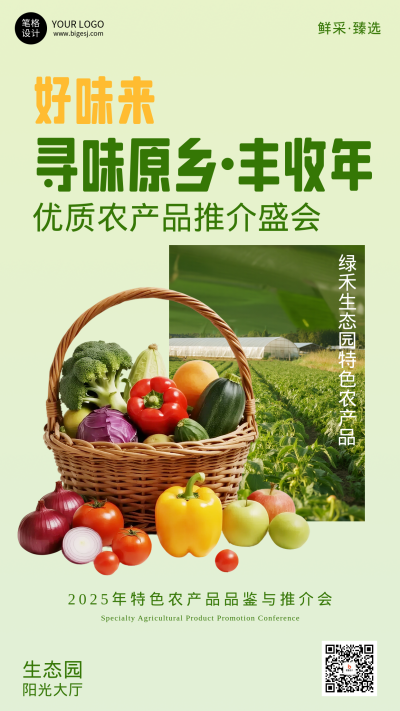 农产品品鉴与推介会手机宣传海报 模板ID:766066