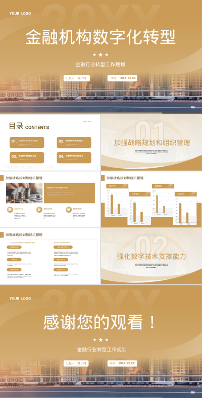 黄色商务风金融机构数字化转型工作规划PPT 模板ID：766055