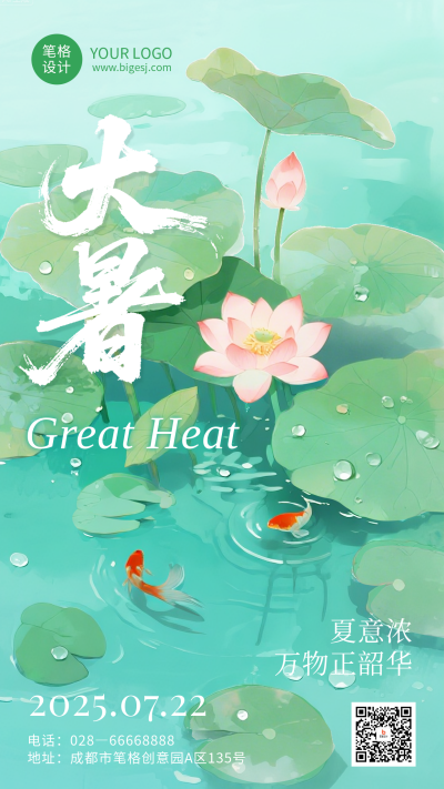 大暑节气手机宣传海报 模板ID：766100