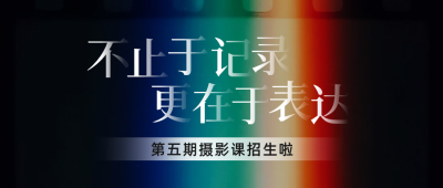 摄影招生培训宣传公众号首图 模板ID：766104