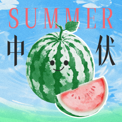中伏彩色半调风西瓜祝福公众号次图 模板ID：766091