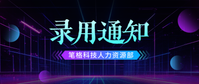 深色入职通知公众号首图 模板ID：766110
