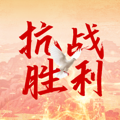 抗战胜利纪念日宣传公众号次图 模板ID：766098