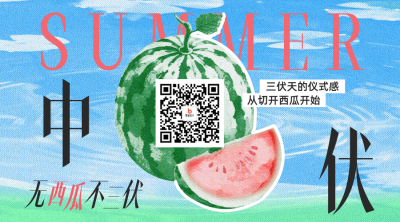 中伏彩色半调风西瓜祝福二维码 模板ID：766092