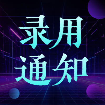 深色入职通知公众号次图 模板ID：766111