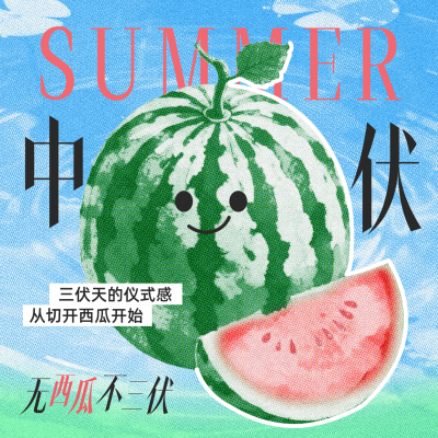 中伏彩色半调风西瓜祝福方形海报 模板ID：766085