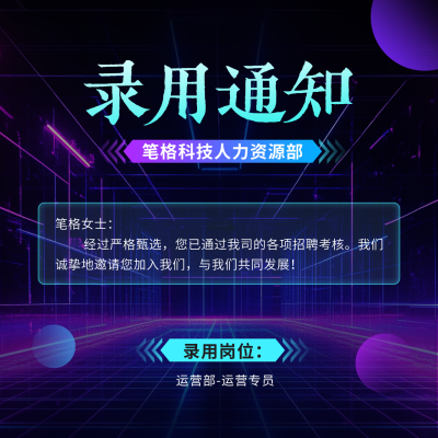 深色入职通知方形海报 模板ID：766108
