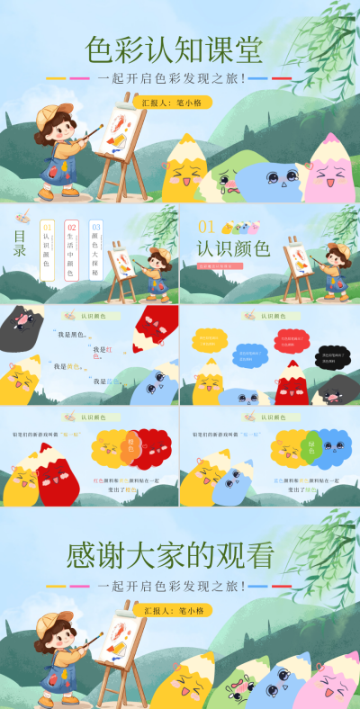 彩色卡通绘本色彩认知PPT 模板ID：766081