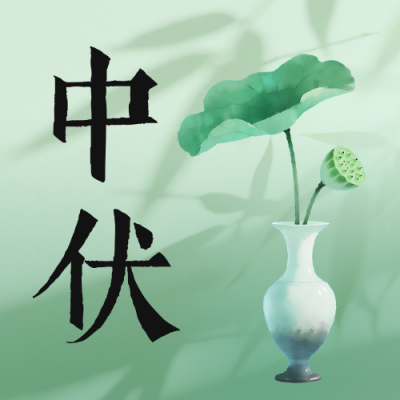 绿色中伏养生宣传公众号次图 模板ID：766114