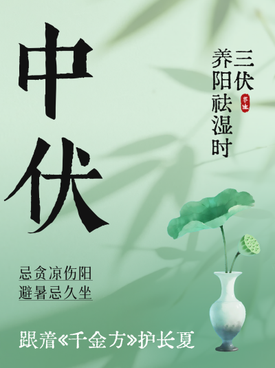绿色简约中伏养生小红书封面 模板ID：766112