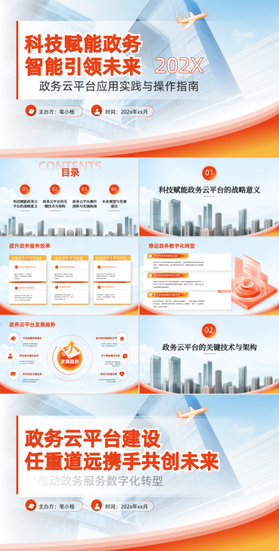 橙色商务风政务智能化应用培训科技赋能政务PPT 模板ID：766122