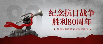 抗日战争胜利纪念日活动宣传封面首图 模板ID：766143