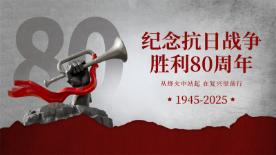 抗日战争胜利纪念日活动宣传公众号图文封面 模板ID：766142
