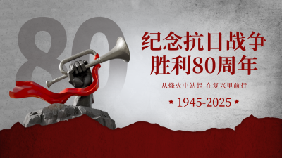 抗日战争胜利纪念日活动宣传横屏海报 模板ID：766141