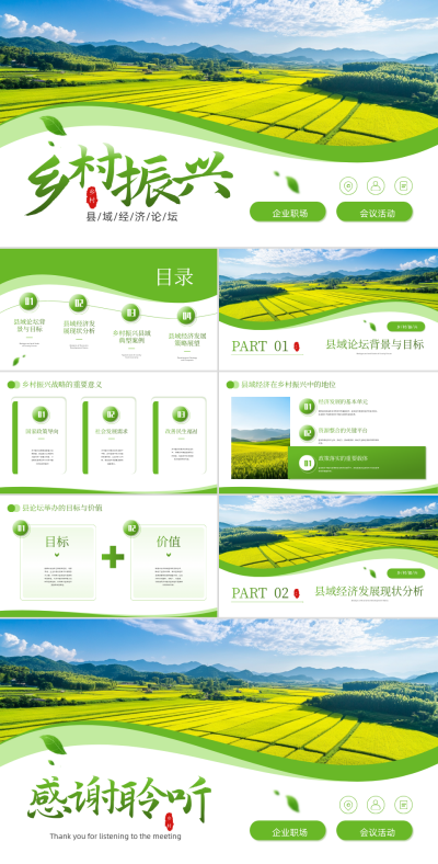 绿色渐变乡村振兴职场会议PPT 模板ID:766130