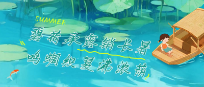 大暑节气手机宣传公众号首图 模板ID：766136