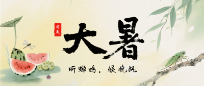 大暑节气手机宣传公众号首图 模板ID：766134