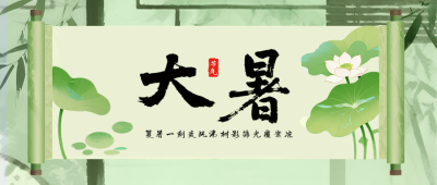 大暑节气手机宣传公众号首图 模板ID：766132