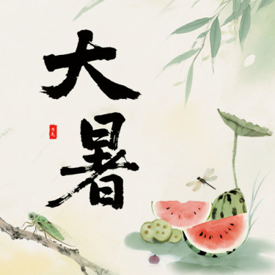 大暑节气手机宣传公众号次图 模板ID：766133