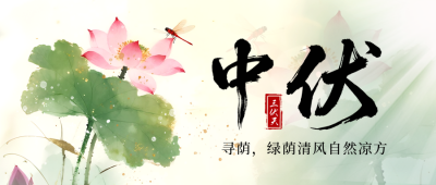 三伏天夏季中伏荷花中国风封面首图 模板ID：766149