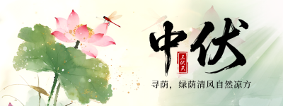 三伏天夏季中伏荷花中国风直播物料 模板ID：766148
