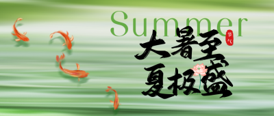 大暑节气手绘祝福公众号首图 模板ID：766203