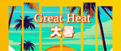 大暑节气宣传公众号首图 模板ID：766206