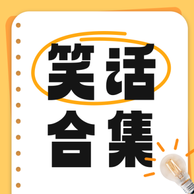 笑话分享公众号次图 模板ID：766191