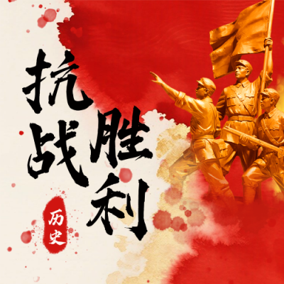 抗日战争胜利纪念日活动宣传水彩封面次图 模板ID：766154