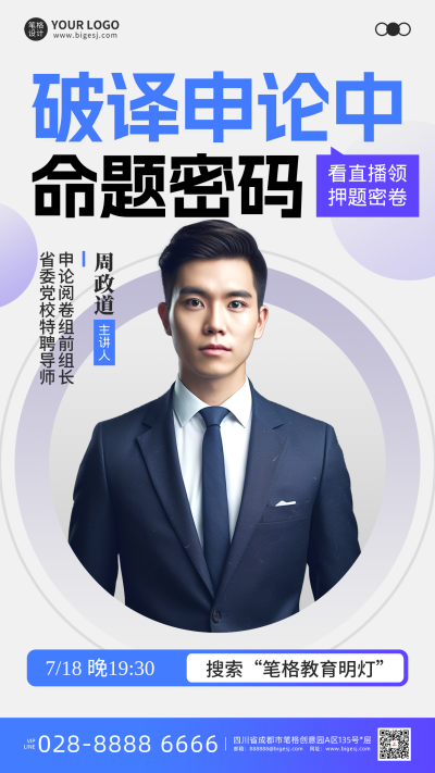 讲师介绍教育手机宣传海报 模板ID：766173