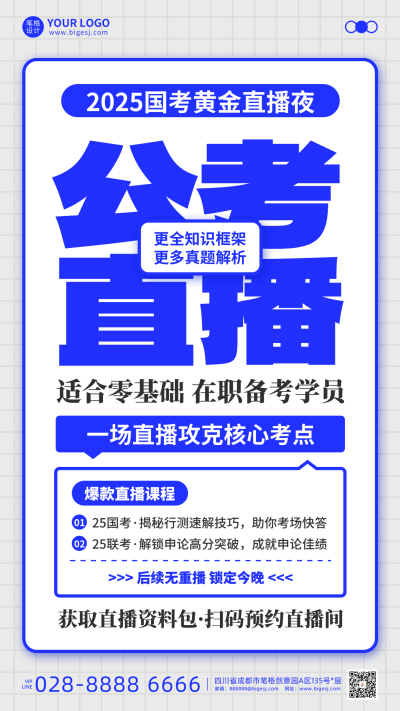 公考国考教育直播手机宣传海报 模板ID：766175