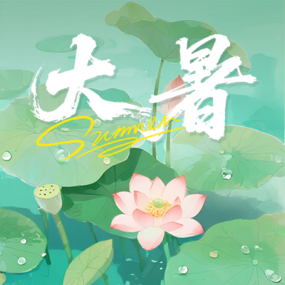 大暑节气荷花宣传封面次图 模板ID:766163