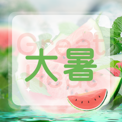 大暑节气西瓜实景宣传封面次图 模板ID：766161