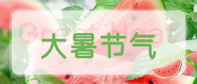 大暑节气西瓜实景宣传封面首图 模板ID:766160