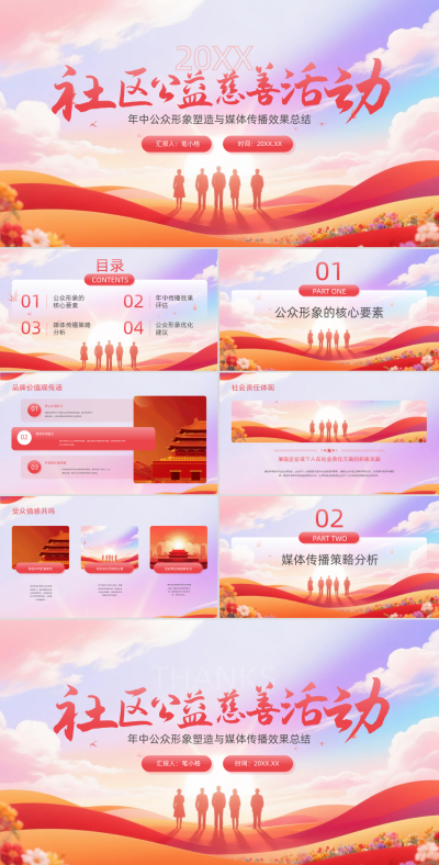 红色党政风年中公众形象塑造与媒体传播效果总结PPT 模板ID:766192
