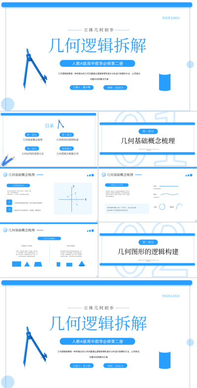 蓝色学术风几何证明逻辑拆解PPT 模板ID：766205