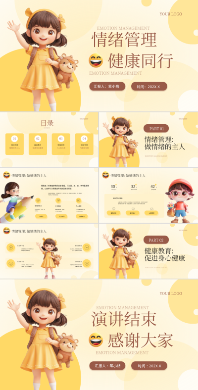 黄色3D风情绪管理与健康教育PPT 模板ID：766241