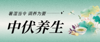 中伏传统养生科普公众号首图 模板ID：766250