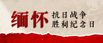 缅怀抗战胜利纪念日公众号首图 模板ID：766247