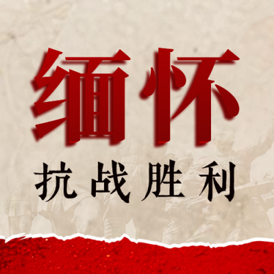 缅怀抗战胜利纪念日公众号次图 模板ID：766246